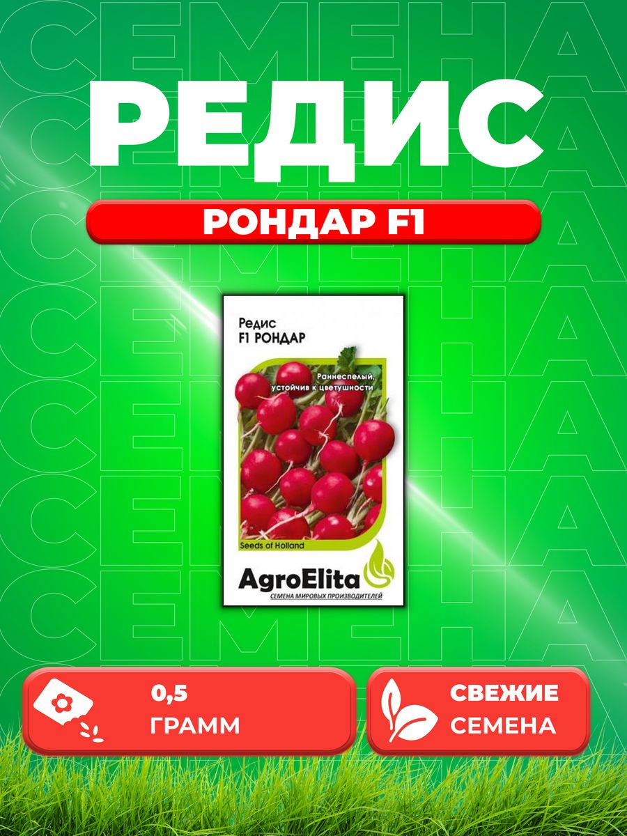 

Семена редис AgroElita Рондар F1 1999944034-1 1 уп.