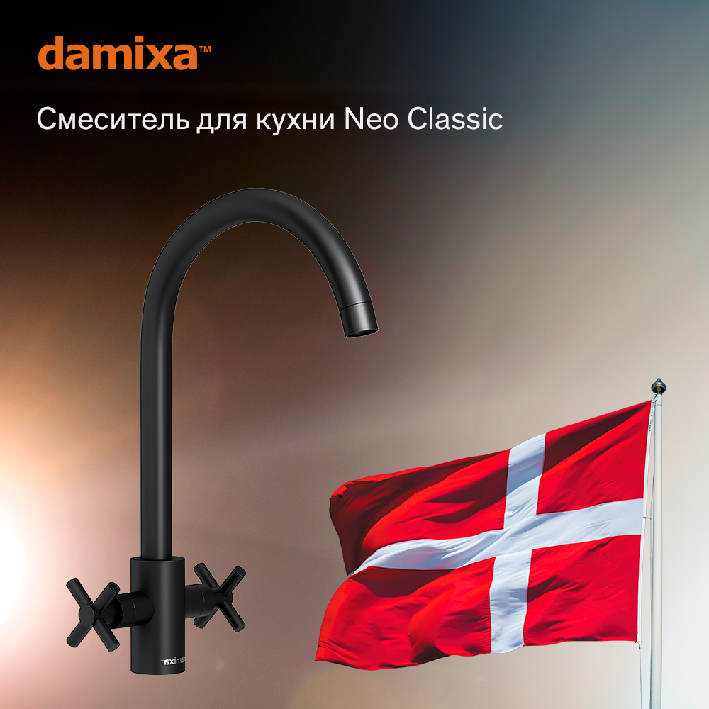 Смеситель для кухни Damixa Neo Classic 240000000