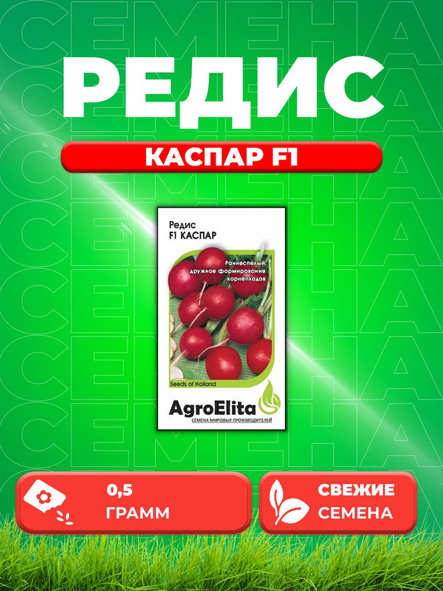 

Семена Редис Каспар F1, 0,5г, AgroElita