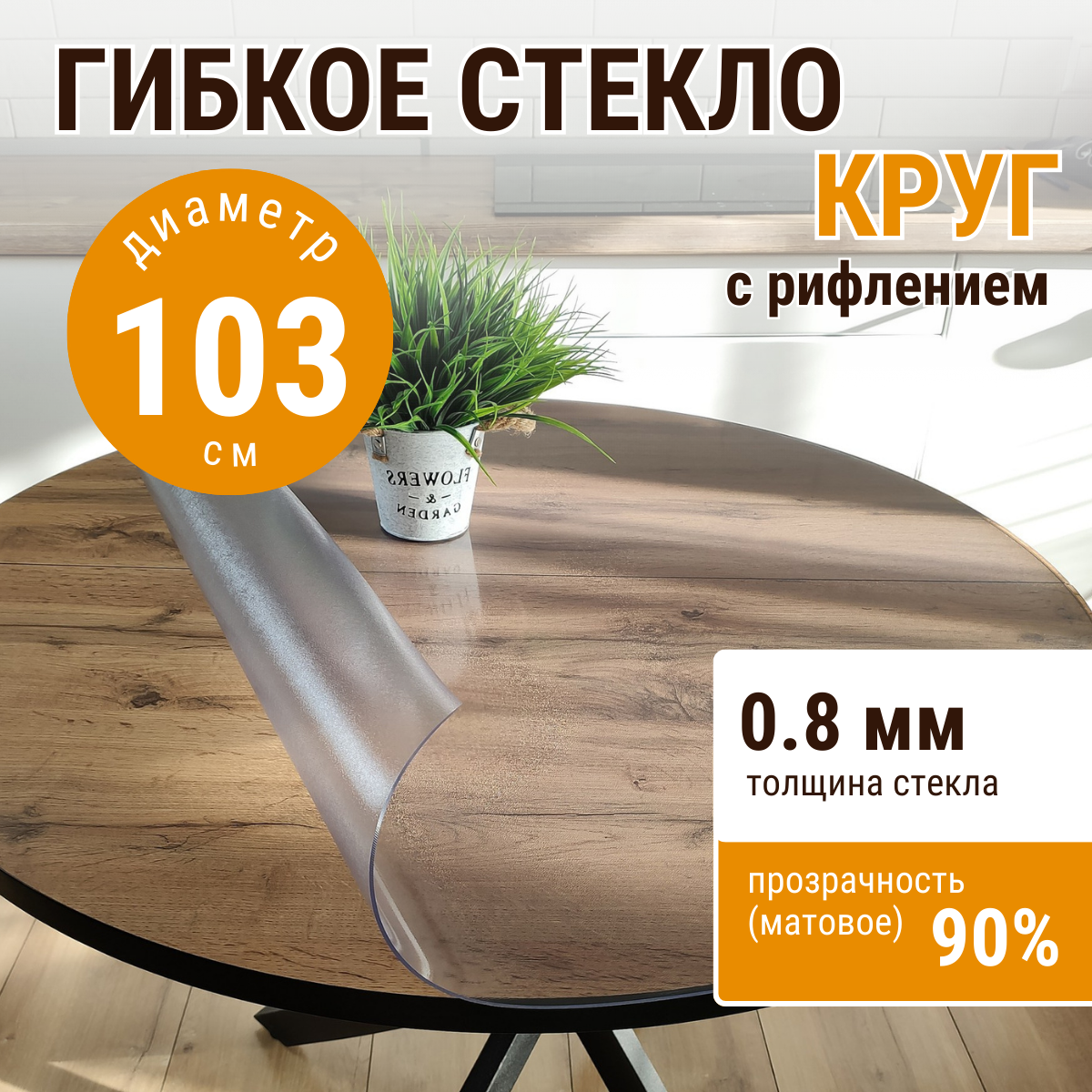 

Скатерть ДОМОВЪ гибкое стекло круг 103 с рифлением, Прозрачный, прямоугольник