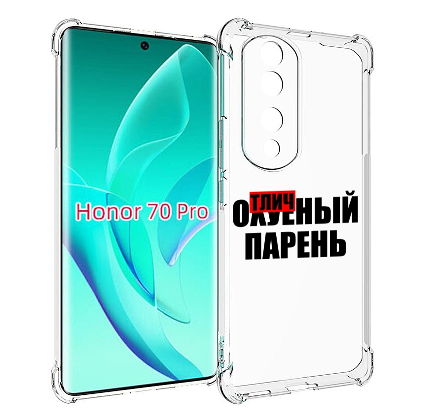

Чехол MyPads Отличный-парень для Honor 70 Pro / 70 Pro Plus, Прозрачный, Tocco