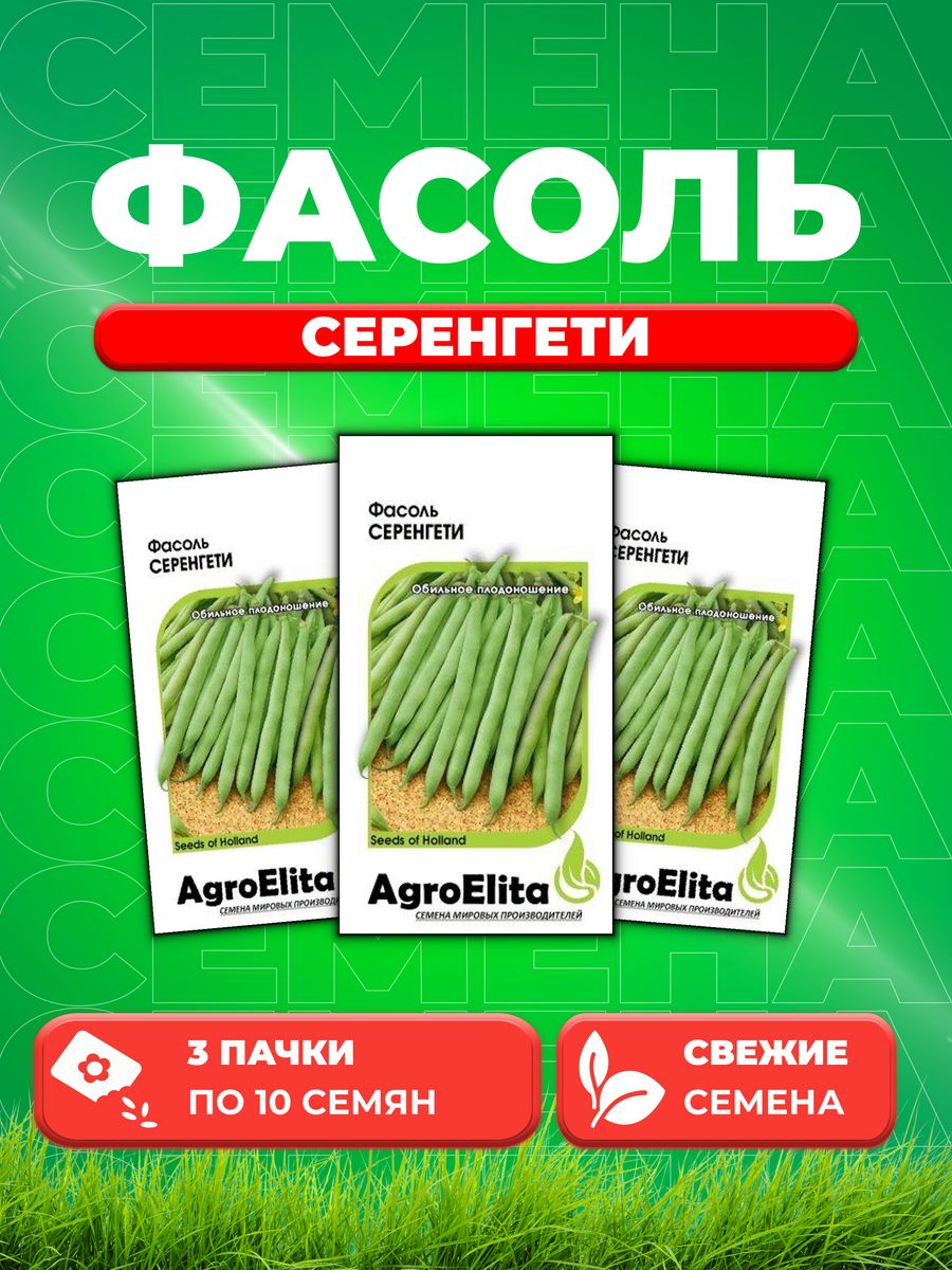 

Семена фасоль спаржевая AgroElita Серенгети 1999944025-3 3 уп.