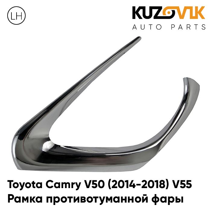 

Рамка противотуманной фары KUZOVIK левая Тойота Камри В50 (2014-2018) KZVK3210018278