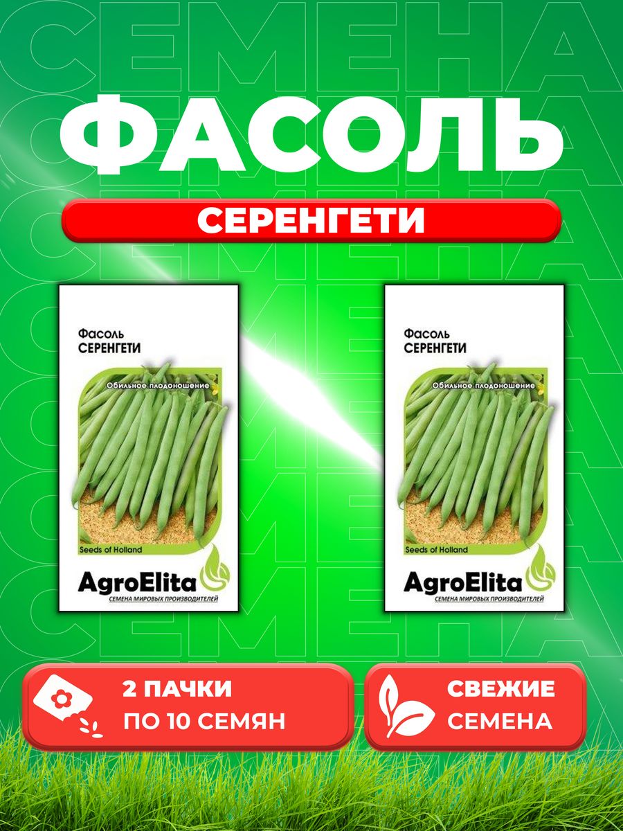 

Семена фасоль спаржевая AgroElita Серенгети 1999944025-2 2 уп.