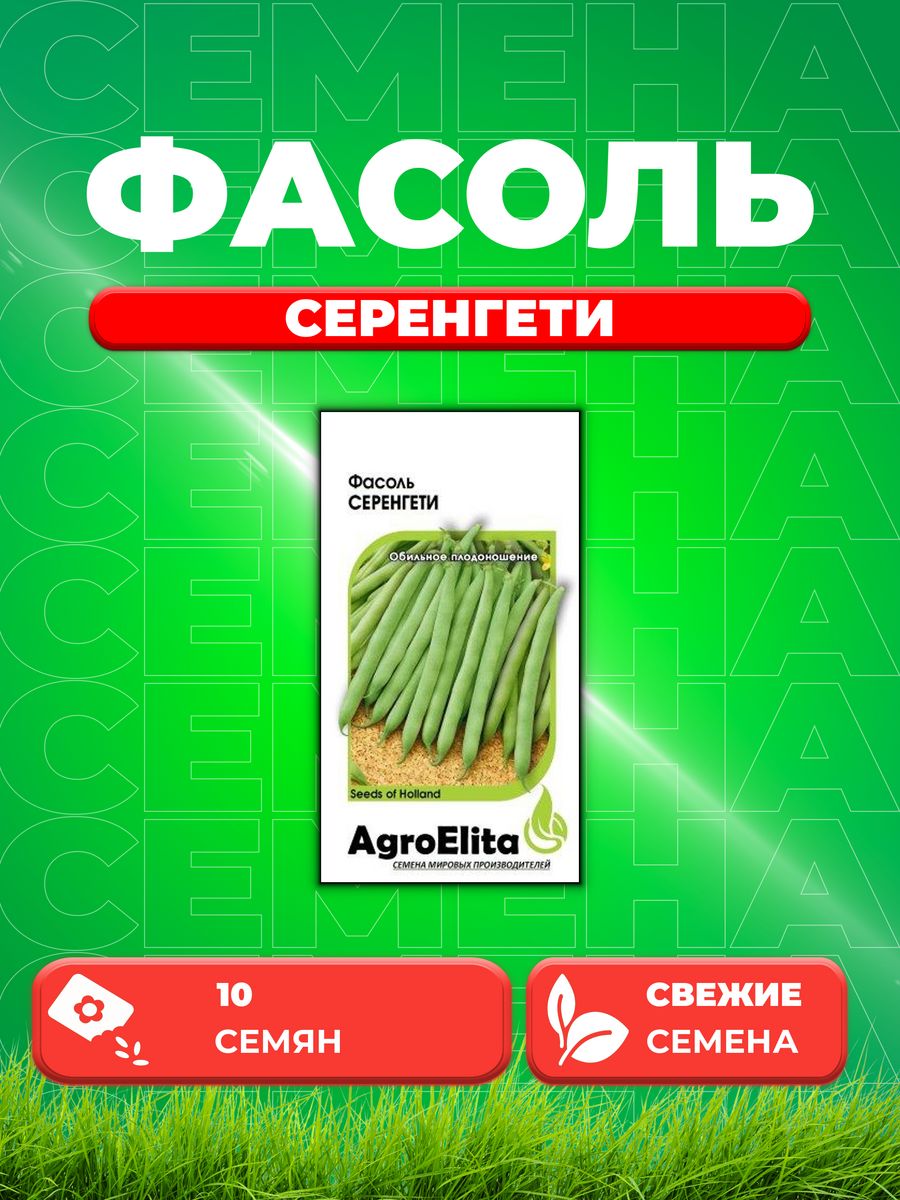 

Семена фасоль спаржевая AgroElita Серенгети 1999944025-1 1 уп.
