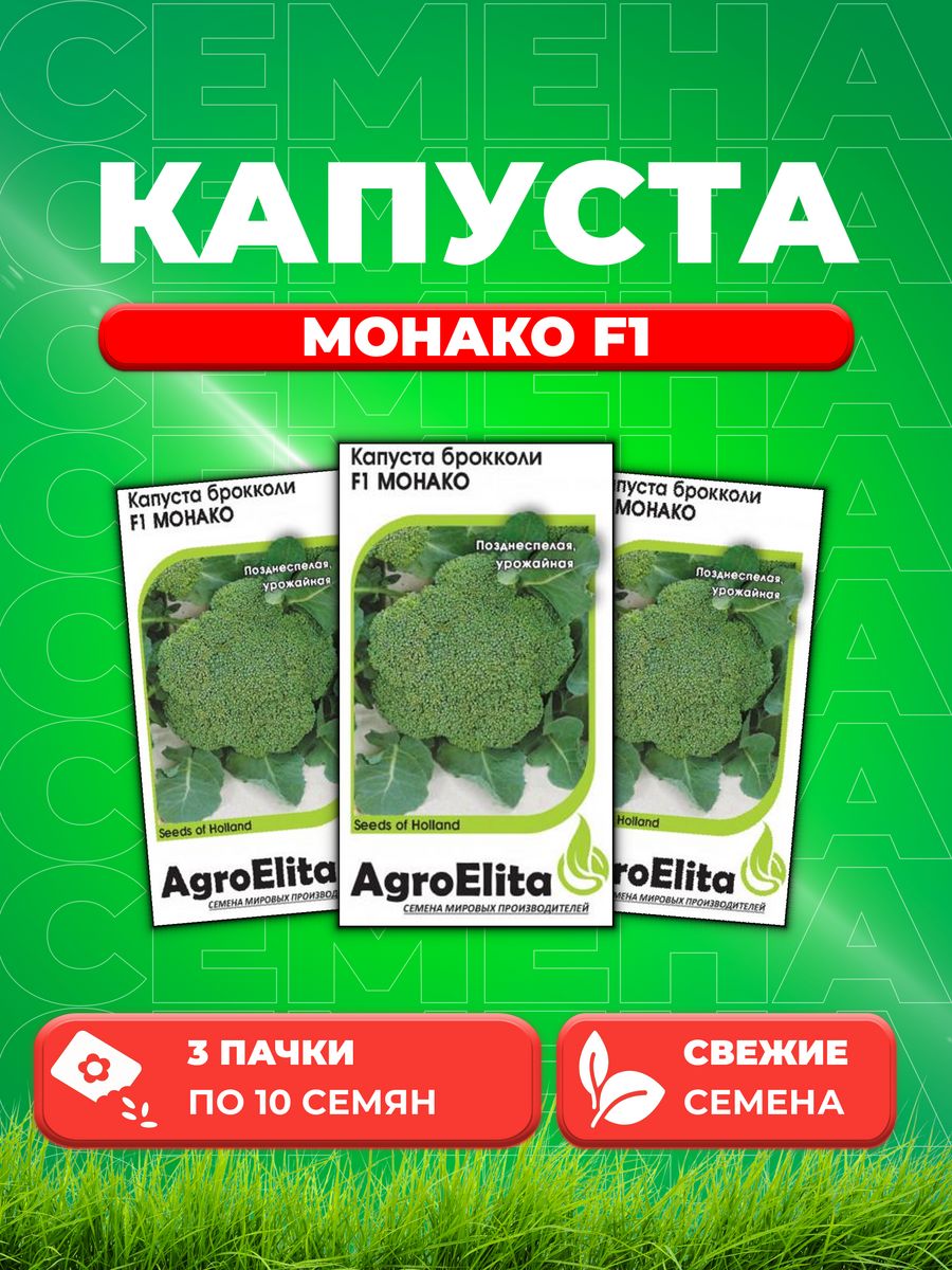 Семена капуста брокколи Монако F1 AgroElita 1999944013-3 3 уп.