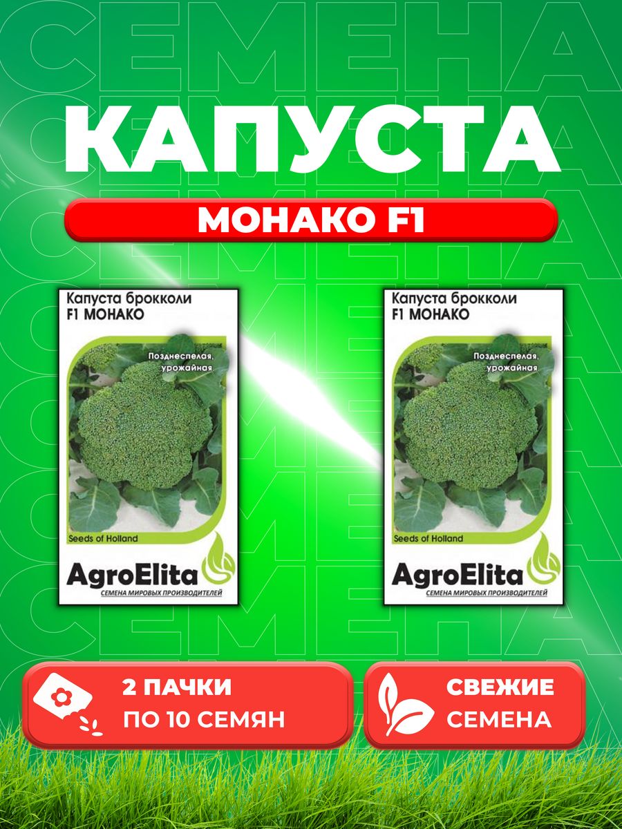 

Семена капуста брокколи Монако F1 AgroElita 1999944013-2 2 уп.
