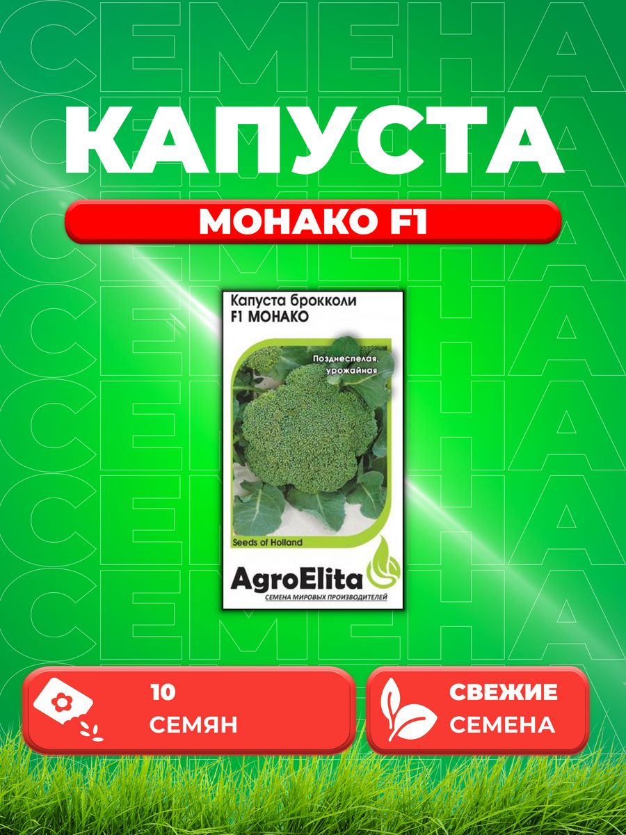 

Семена капуста брокколи Монако F1 AgroElita 1999944013-1 1 уп.