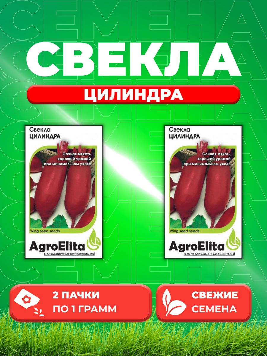 

Семена свекла AgroElita Цилиндра 1999944010-2 2 уп.