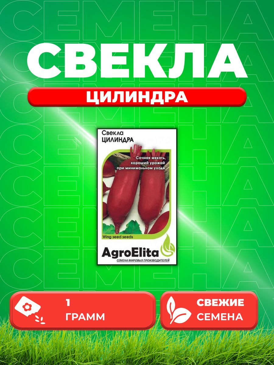 

Семена свекла AgroElita Цилиндра 1999944010-1 1 уп.