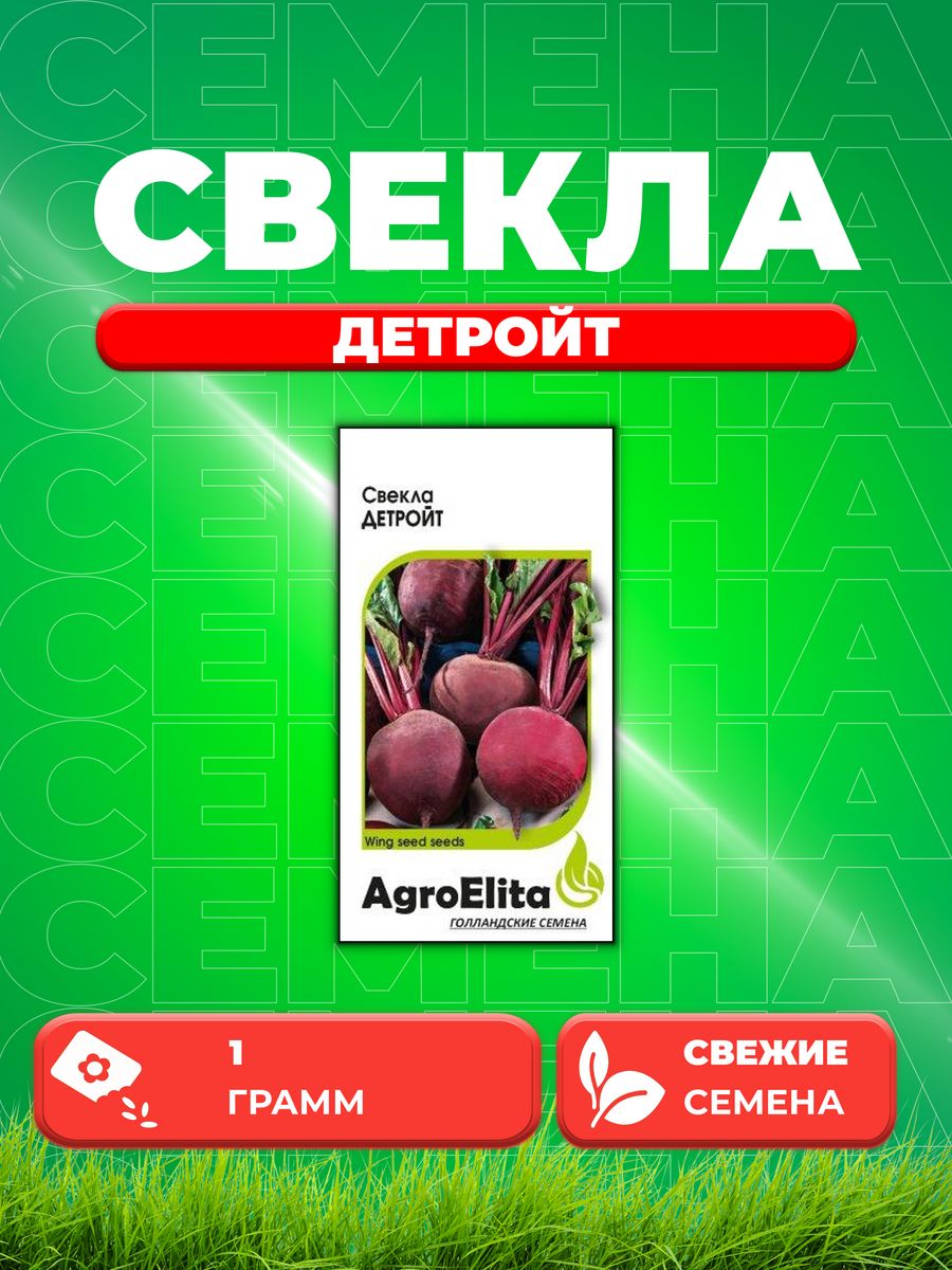

Семена Свекла Детройт, 1,0г, AgroElita, Wing seed