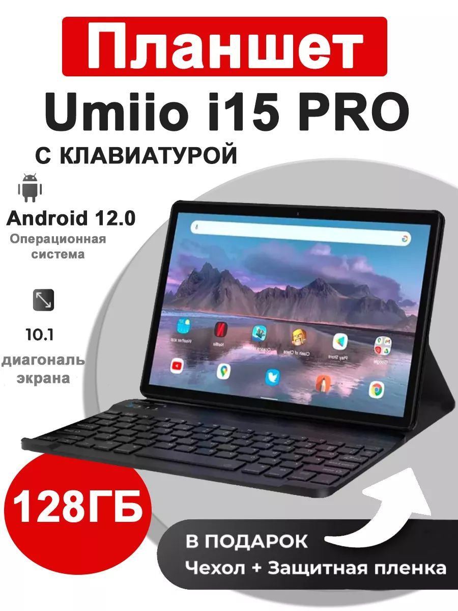 

Планшет Umiio I15 Pro 10.1" 6/128GB золотистый (umiioi15progold) Wi-Fi Cellular, I15 Pro