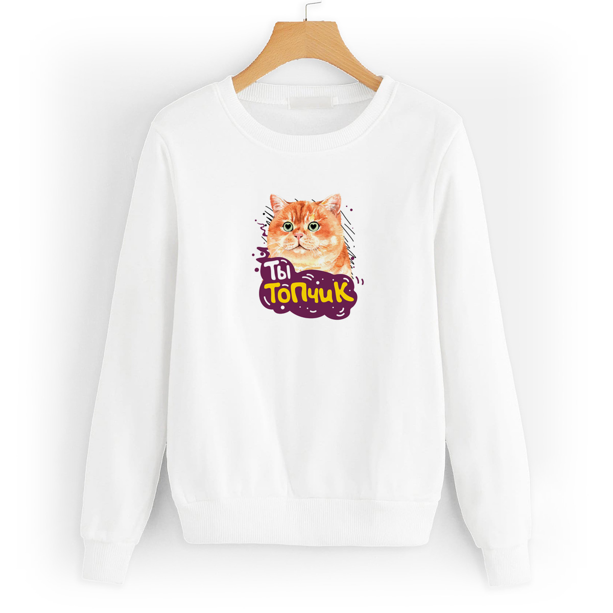 

Свитшот белый CoolPodarok Ты топчик, 0W041196
