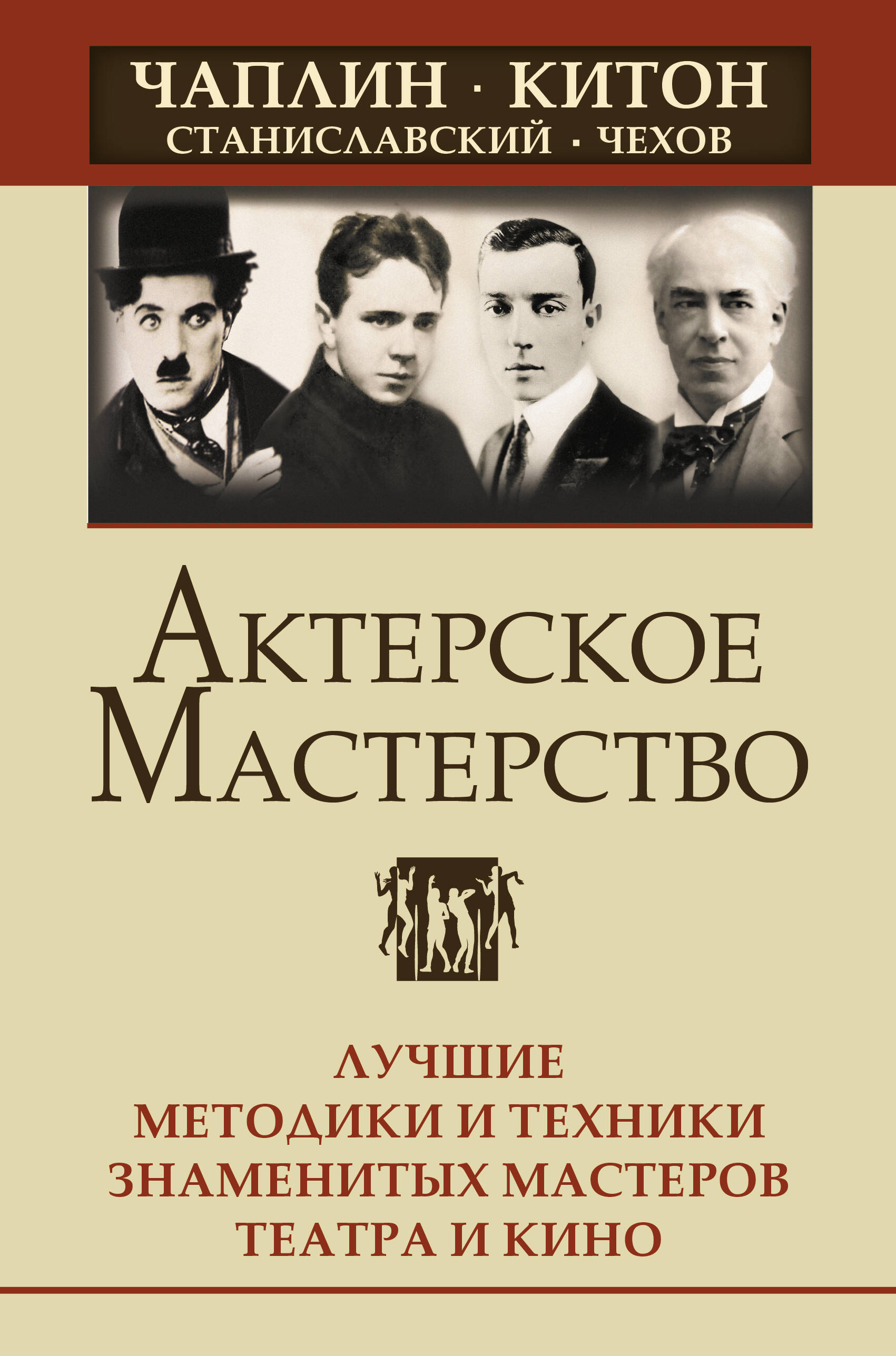 

Актерское мастерство. Лучшие методики и техники знаменитых мастеров театра и кино.