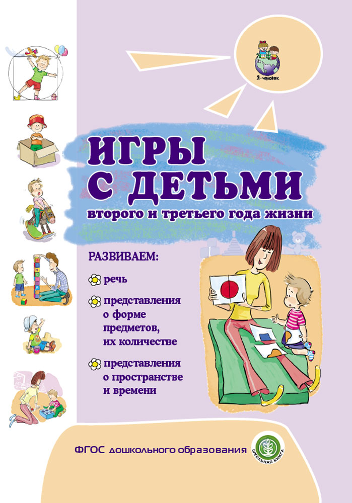 фото Книга ребёнок 2–3 лет. советы родителям и воспитателям от ведущих школьная книга
