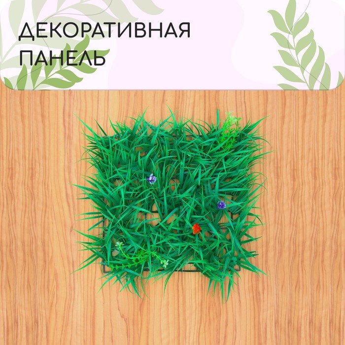 Декоративная панель, 25 x 25 см, «Цветочный луг», Greengo 100066624607 зеленый