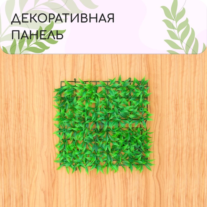 Декоративная панель, 25 x 25 см, «Трава», Greengo