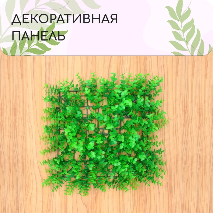 Декоративная панель, 25 x 25 см, «Высокий мох», Greengo