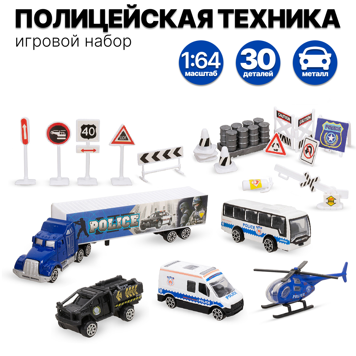 Игровой набор Tongde Полицейская техника XY222 с аксессуарами 30 дет