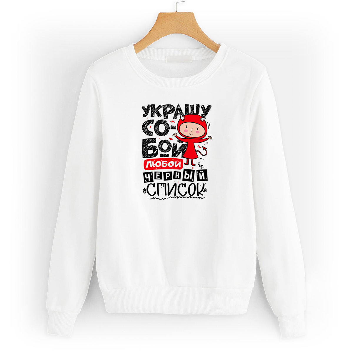 

Свитшот белый CoolPodarok Украшу собой, 8W043909