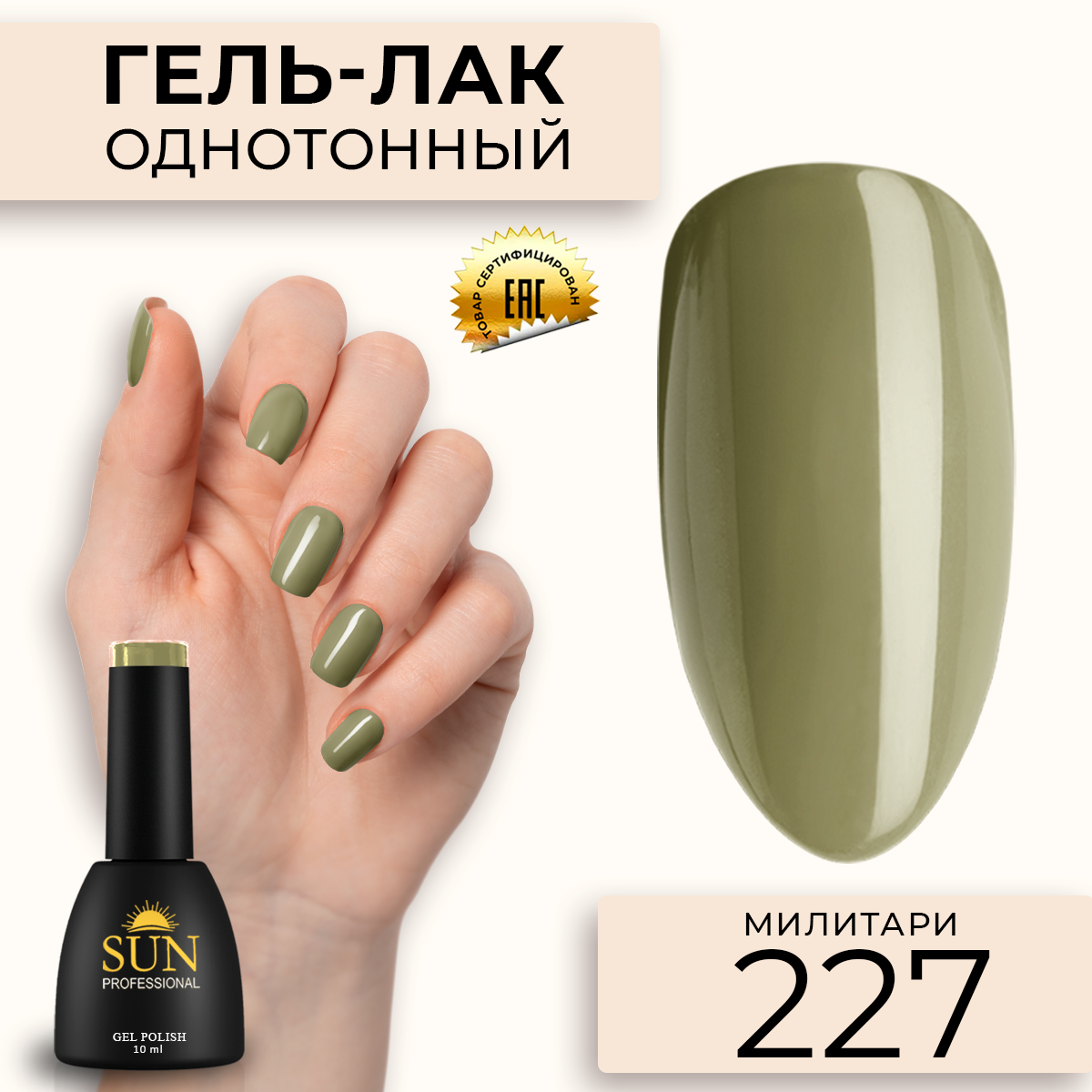 Гель-лак для ногтей SUN Professional 227 Милитари 10мл