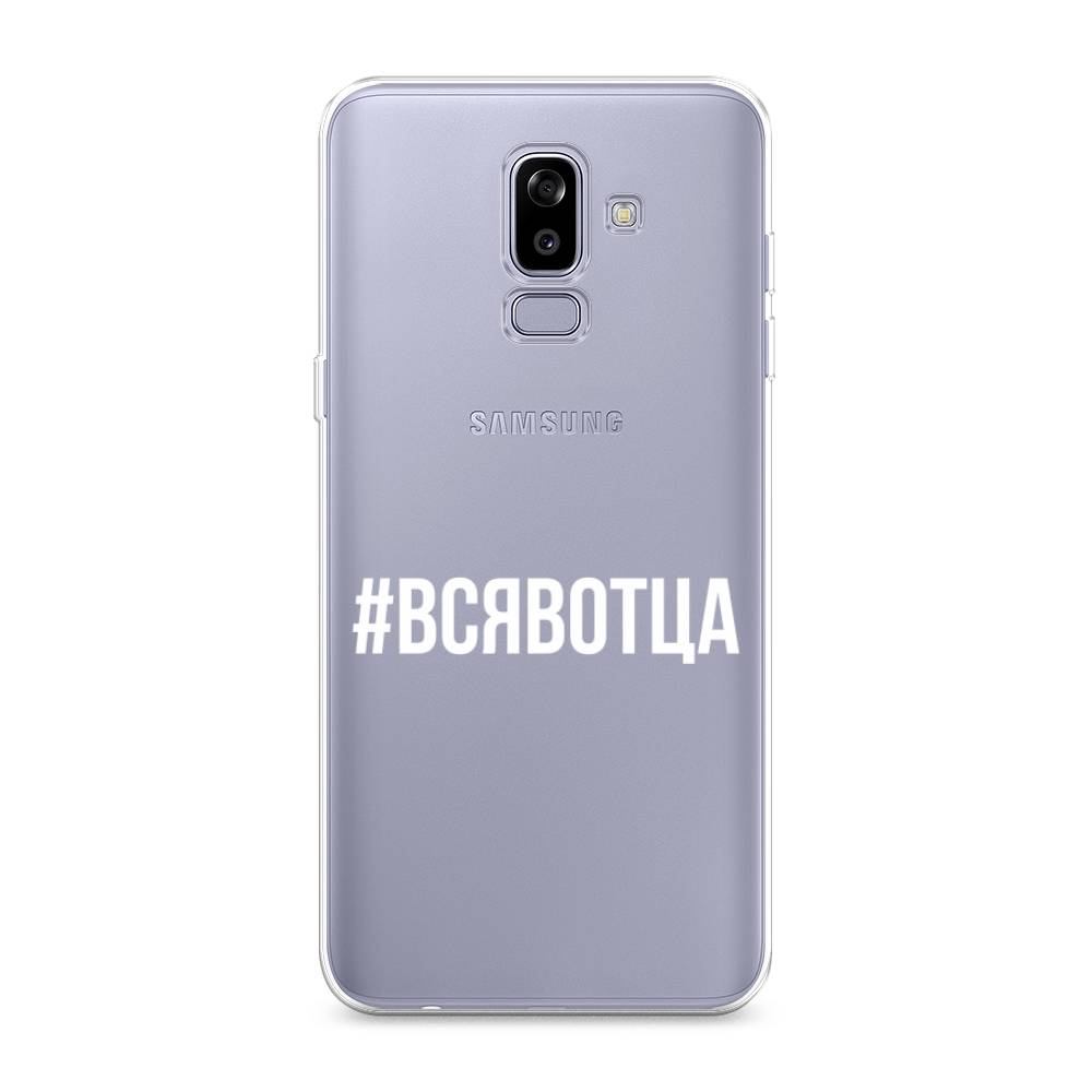

Чехол Awog на Samsung Galaxy J8 "Всявотца", Прозрачный;серый;белый, 26550-6