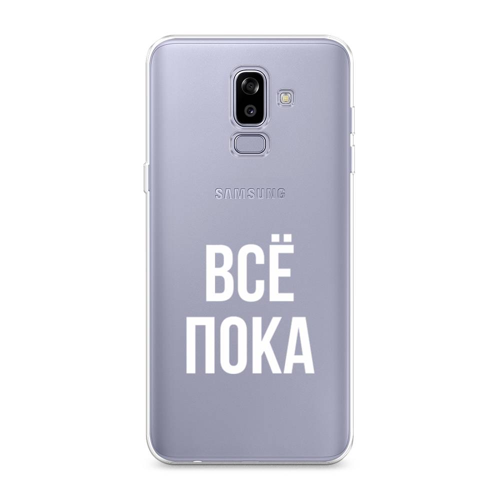 

Чехол Awog на Samsung Galaxy J8 "Все, пока", Прозрачный, 26550-6