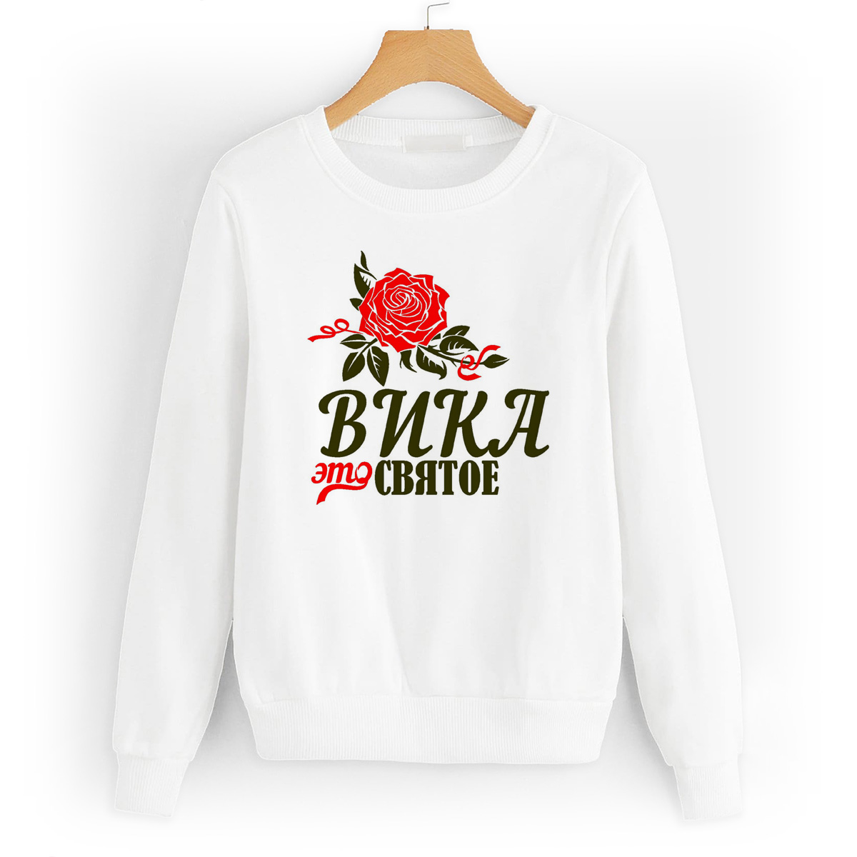 

Свитшот белый CoolPodarok Это святое Вика, W0113644