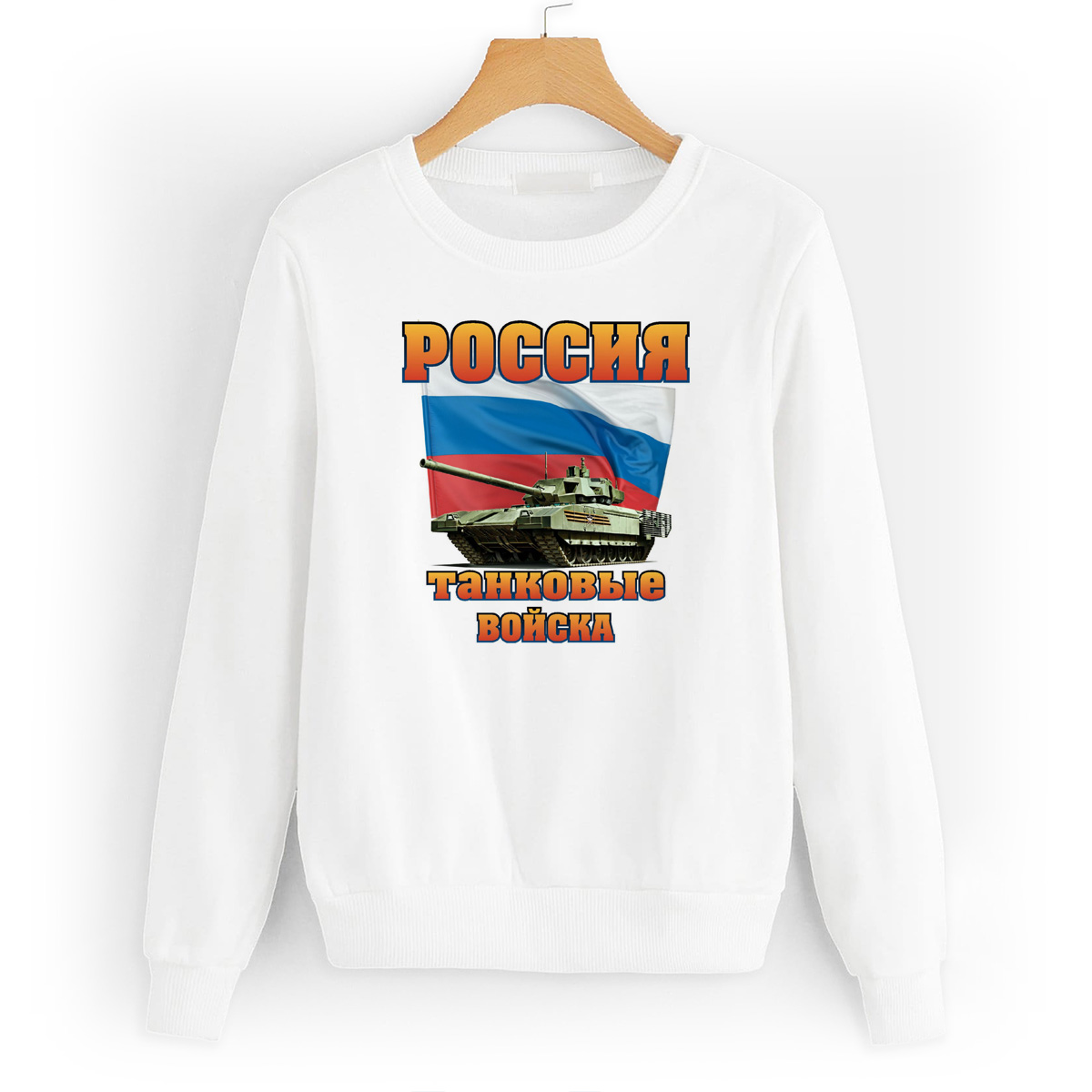 

Свитшот белый CoolPodarok Россия танковые войска, W0113347