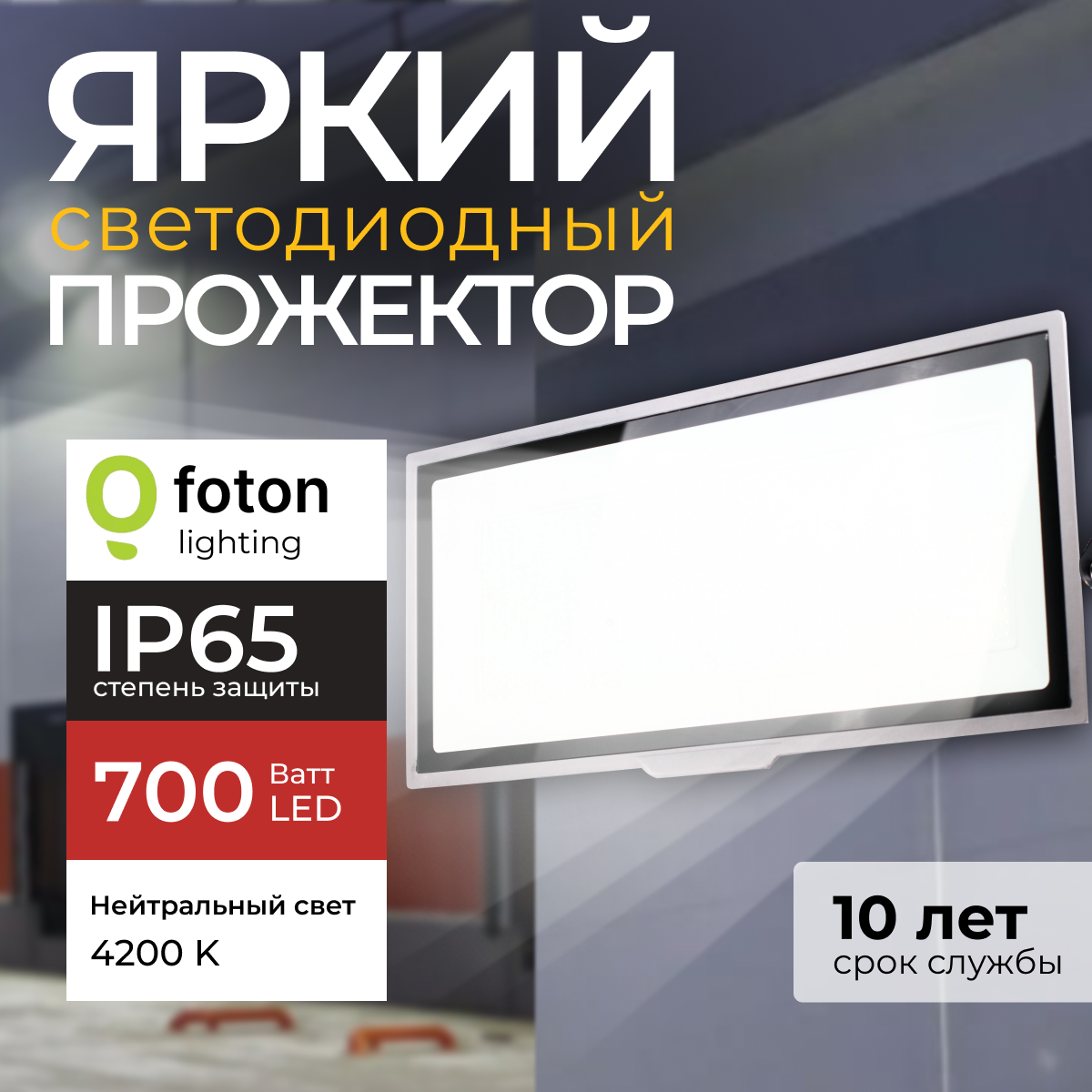 

Прожектор светодиодный Foton Lighting Fl-Led Light-Pad 700 Ватт 4200K, серый 59500лм, FL-LED