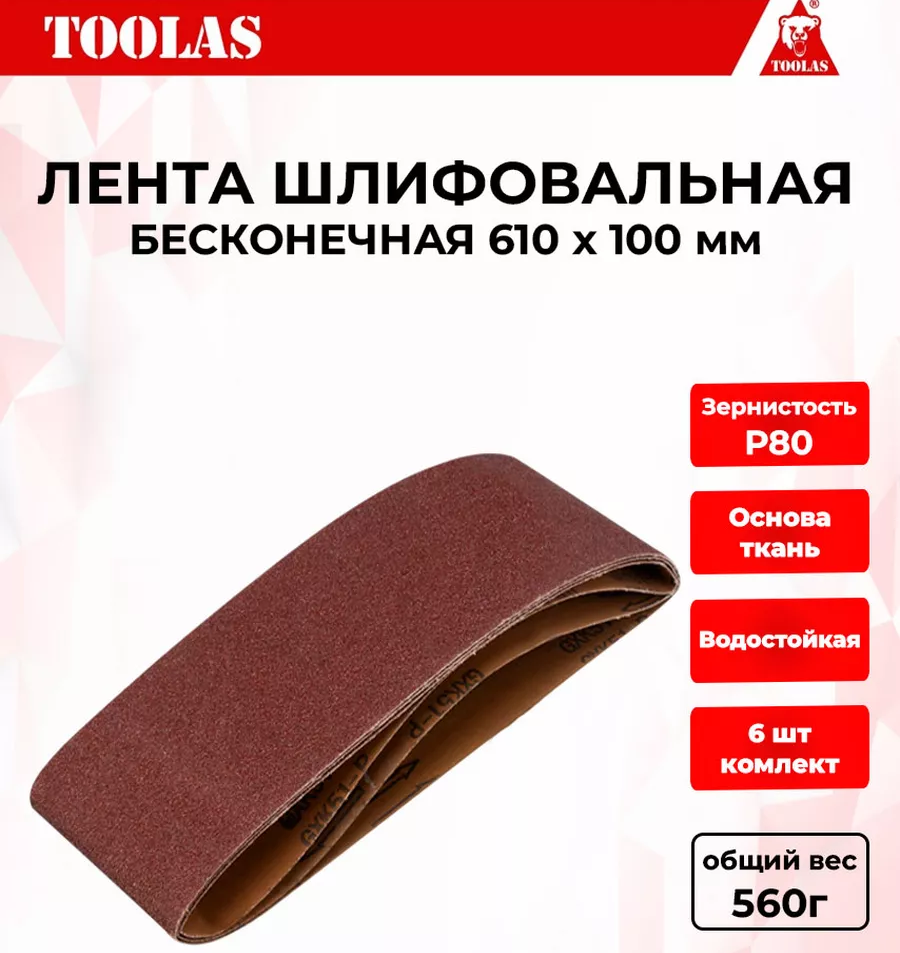 Лента TOOLAS 2036934219575 шлифовальная 610 х 100 Р80 550₽