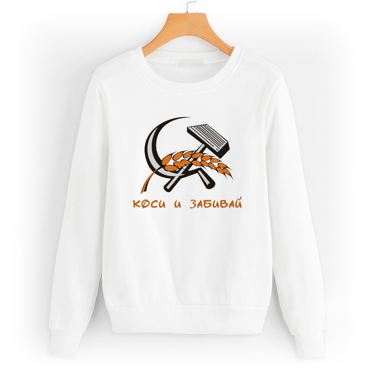 

Свитшот белый CoolPodarok коси и забивай, 6W013158