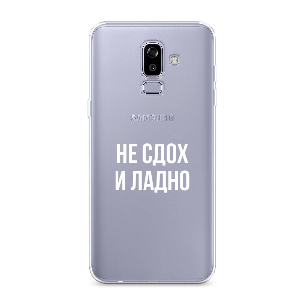 

Чехол Awog на Samsung Galaxy J8 "Не сдох и ладно", Бежевый;белый;прозрачный, 26550-6