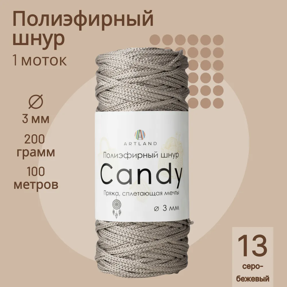 

Полиэфирный шнур Artland Candy 3 мм 100 м, 200 гр, цвет 13 серо-бежевый, candy NL