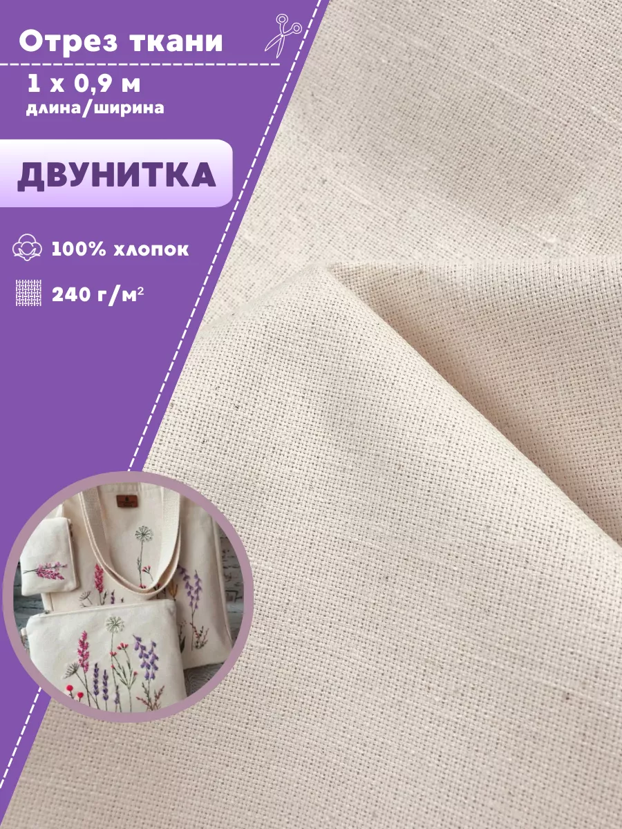 

Ткань Двунитка Любодом для рукоделия 100% хлопок, 240 г/м2 100х90 см, Бежевый