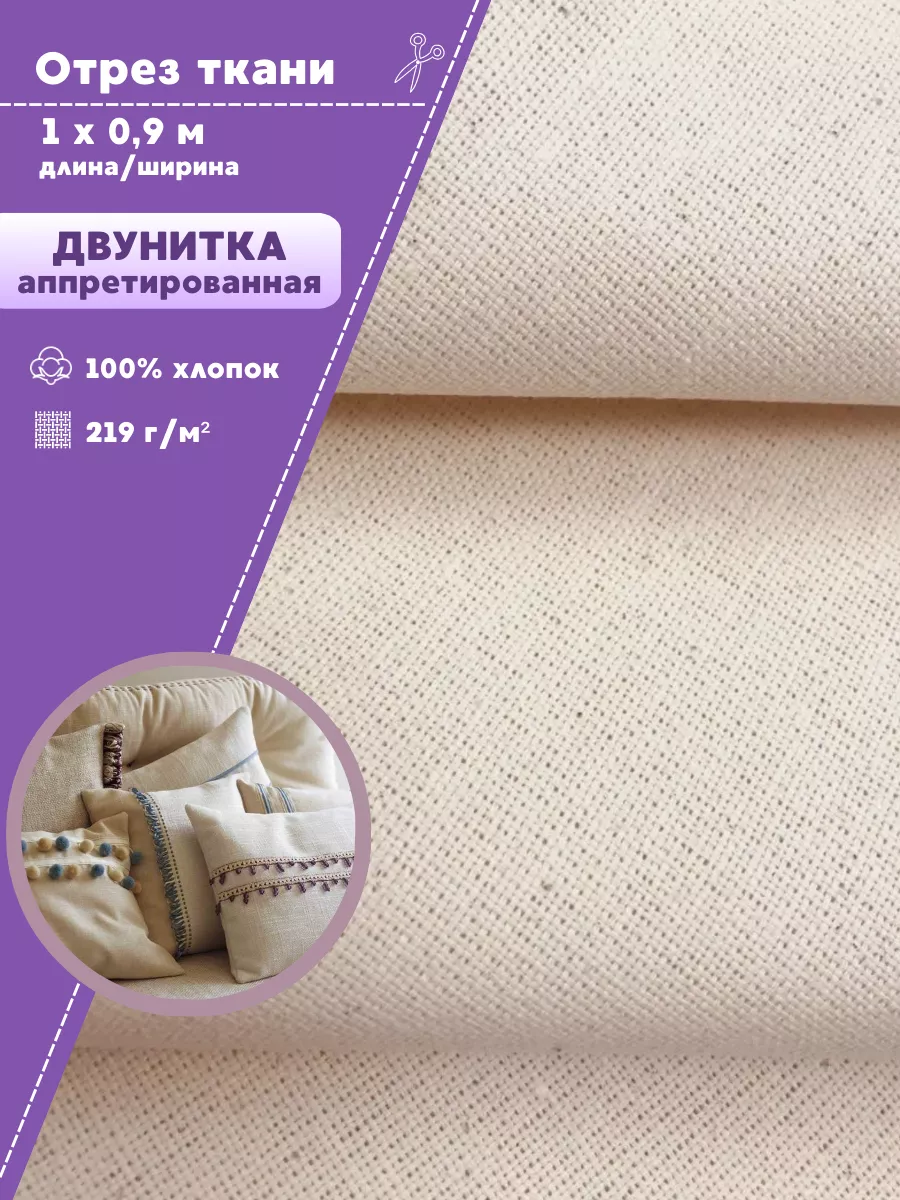 

Ткань Двунитка Любодом аппретированная 100% хлопок, 219 г/м2 100х90 см, Бежевый