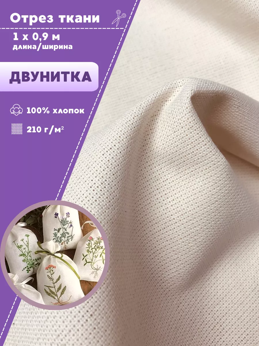 

Ткань Двунитка Любодом для рукоделия 100% хлопок, 210 г/м2 100х90 см, Бежевый