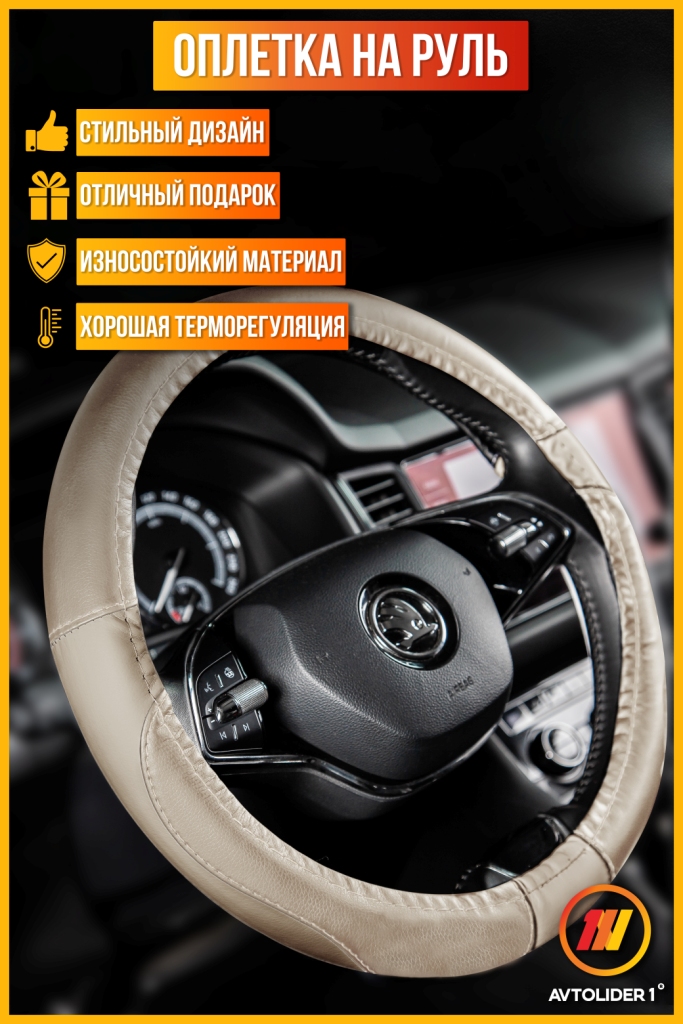 

Оплетка на руль AVTOLIDER1 Тойота Хайлюкс 8 (Toyota Hilux 8), М(37-39см), бежевый, Оплетка на руль Тойота Хайлюкс 8 (Toyota Hilux 8)