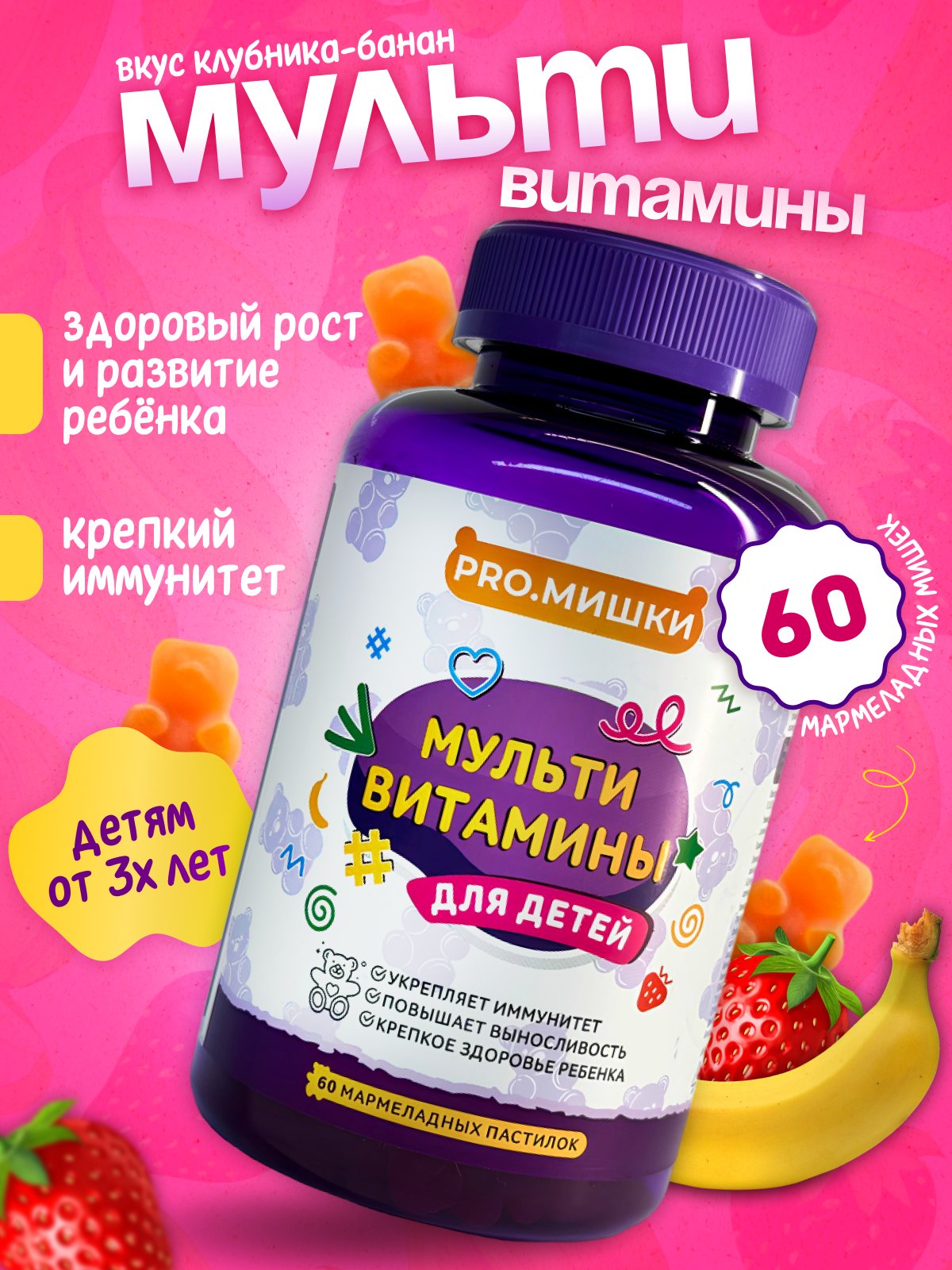 

Витаминный комплекс PRO.БАДЫ Мармеладки Актив, клубника-банан, 60 шт