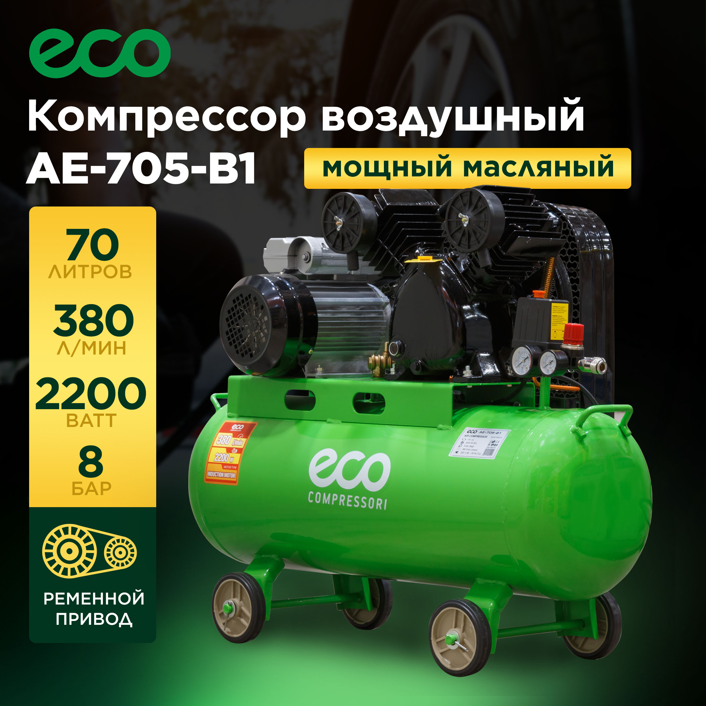 фото Компрессор ременной eco ae-705-b1 eko