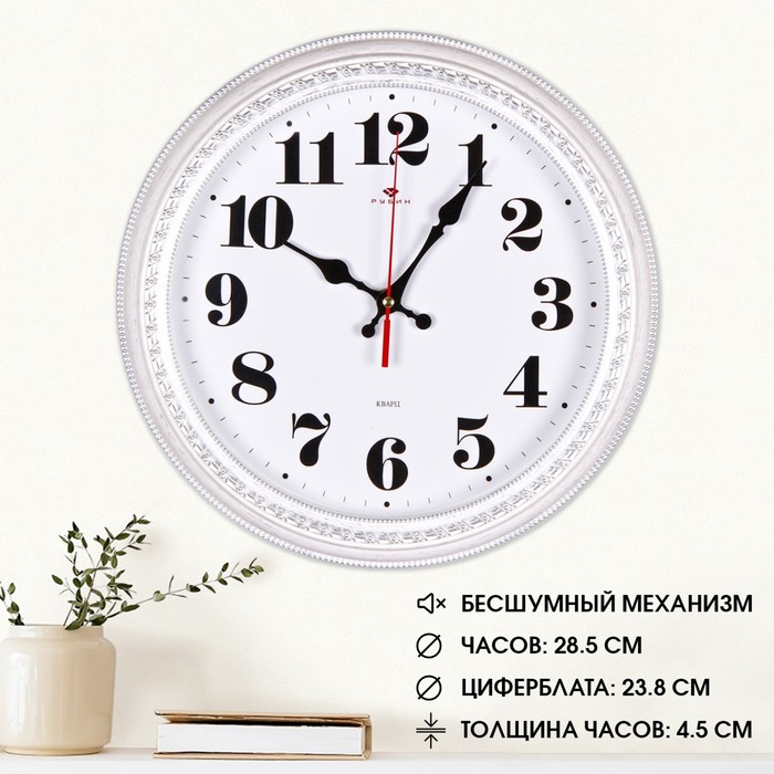 

Рубин Часы настенные, интерьерные, d-28.5 см, бесшумные, корпус белый с серебром