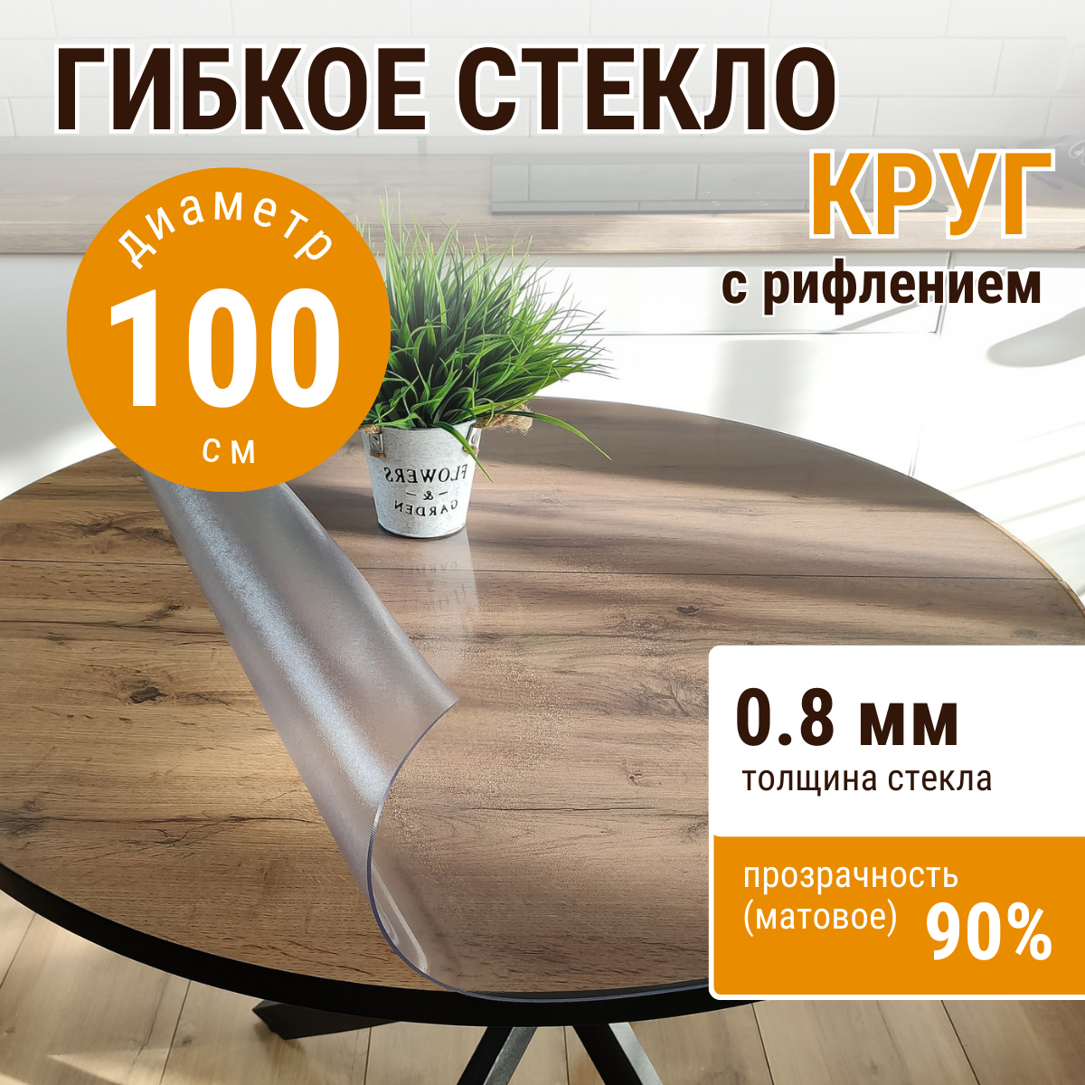 

Скатерть ДОМОВЪ гибкое стекло круг 100 с рифлением 0,8мм, Прозрачный, прямоугольник