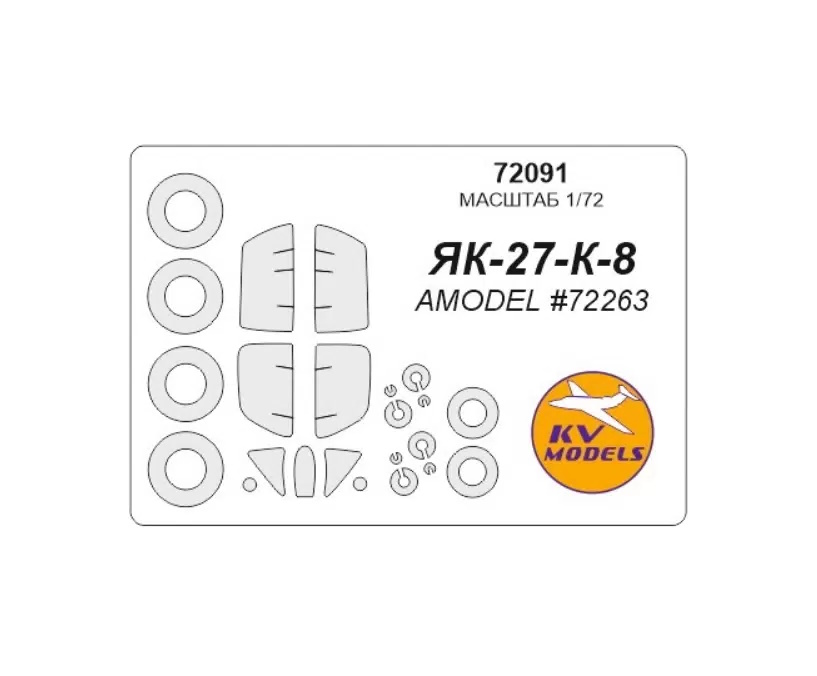 

72091KV Окрасочная маска Як-27К-8 для моделей фирмы AMODEL, Однотонный