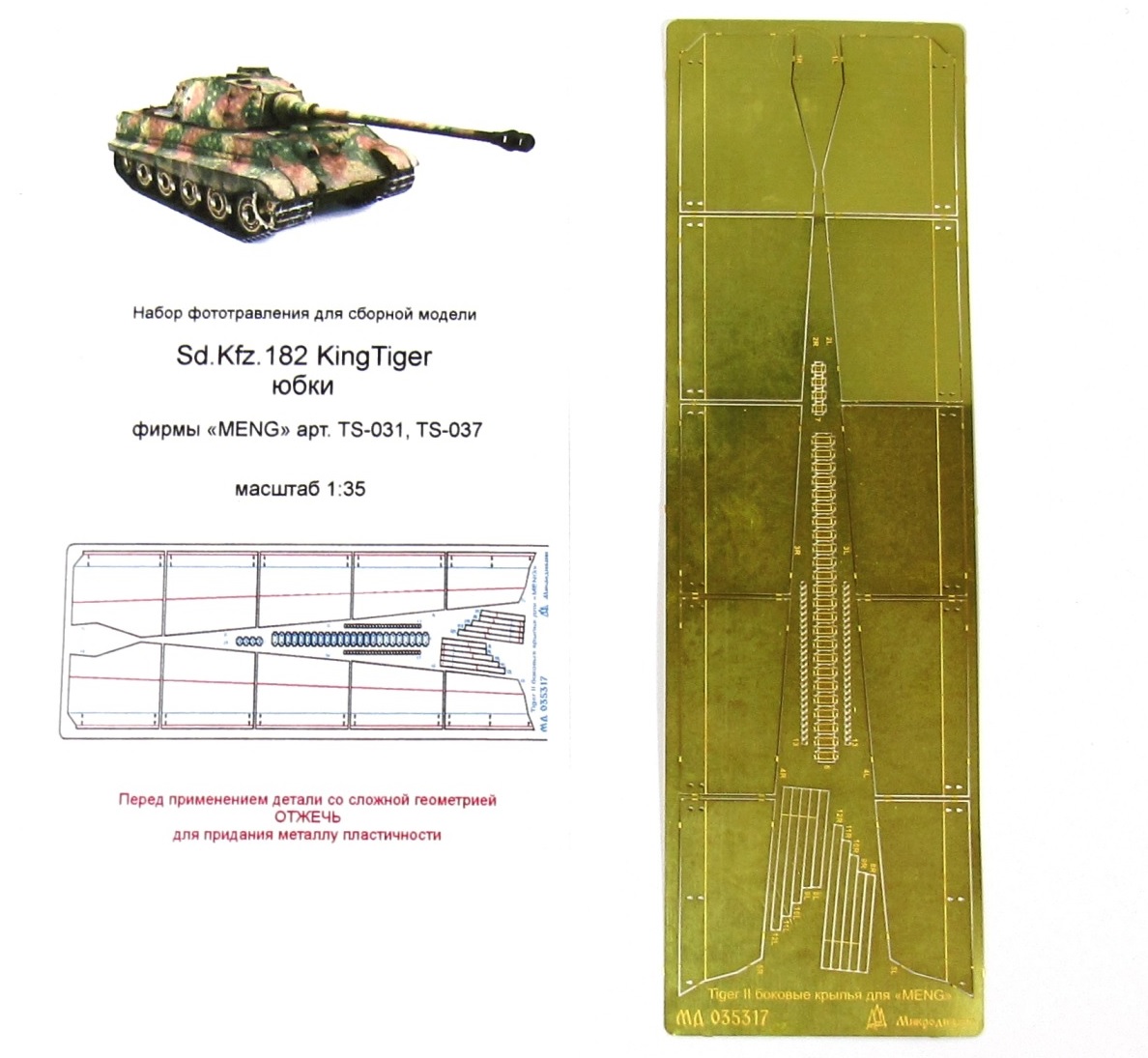 

МД 035317 Sd.Kfz.182 KingTiger юбки Meng, Однотонный