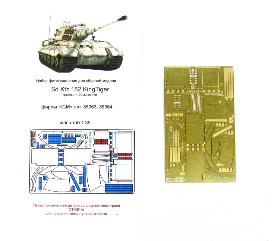 фото Мд 035319 sd.kfz.182 kingtiger крылья и брызговики icm микродизайн