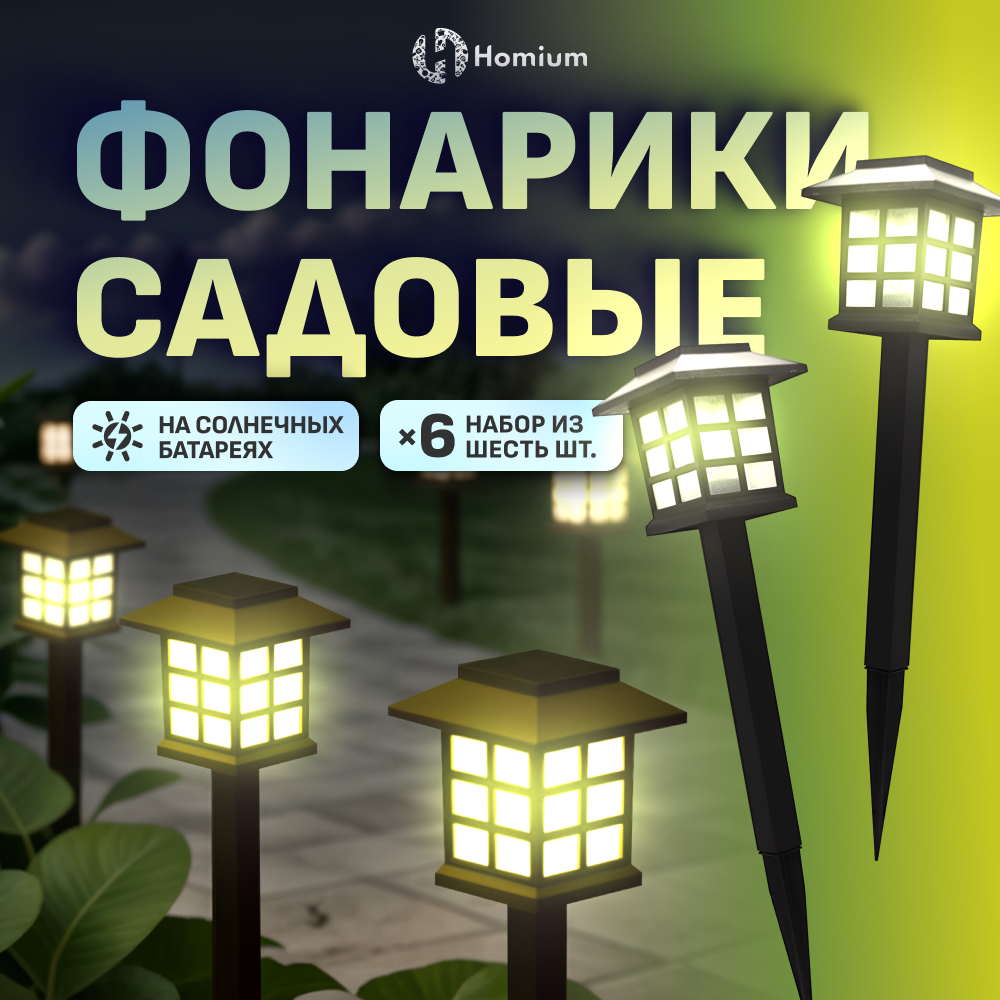 Набор садовых светильников Homium LED Elementary, S03, 6шт