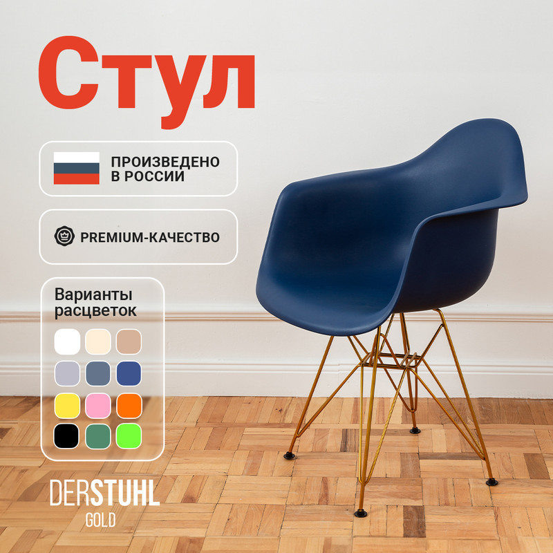 

Стул-кресло DERSTUHL 330 Gold Eames, Темно-синий, 330 Gold Eames