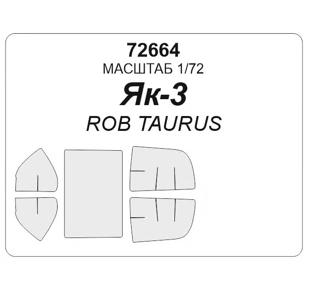 

72664KV Окрасочная маска Як-3 ROB TAURUS 72074 для моделей фирмы ROB TAURUS, Однотонный