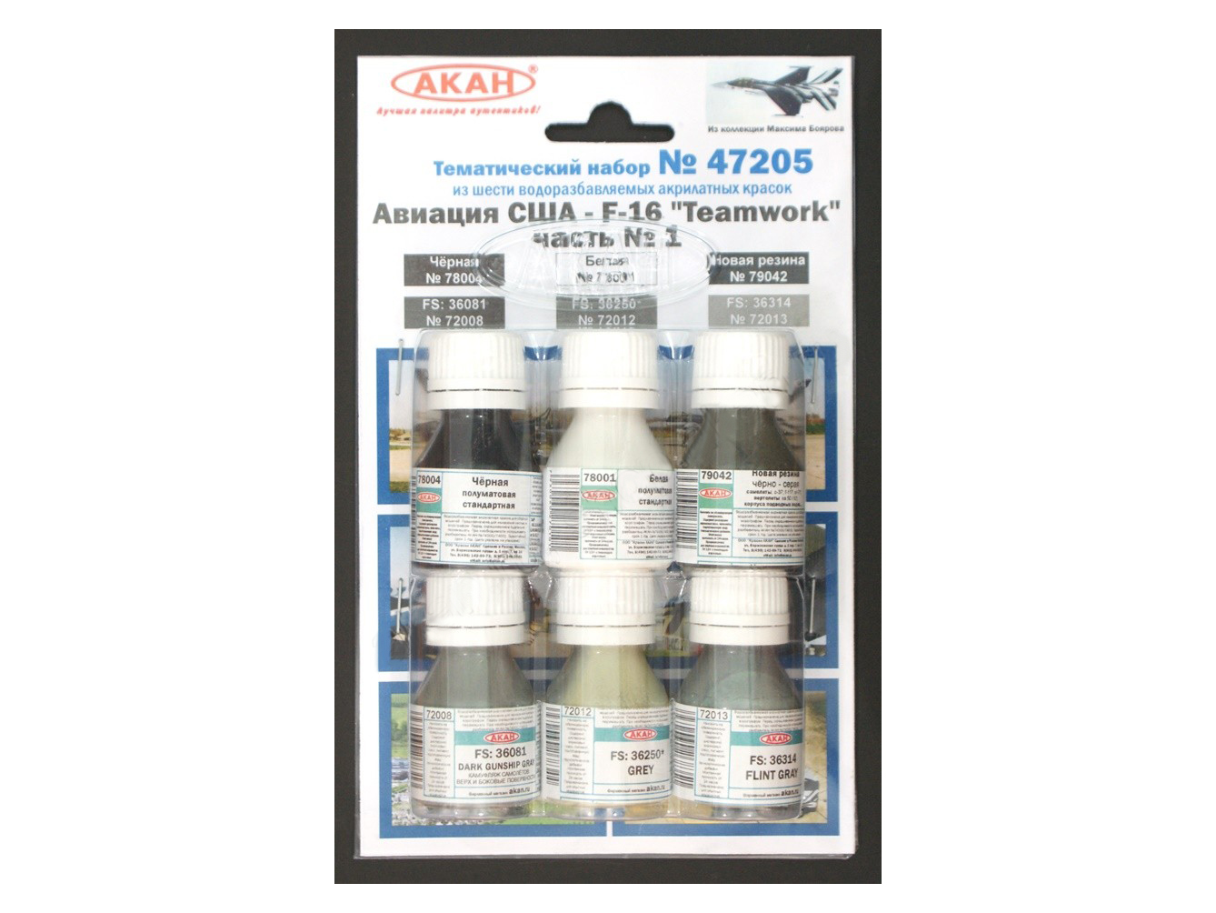 47205 Набор красок Авиация США - F-16 Teamwork часть 1 720087201272013780047800179042 6х10