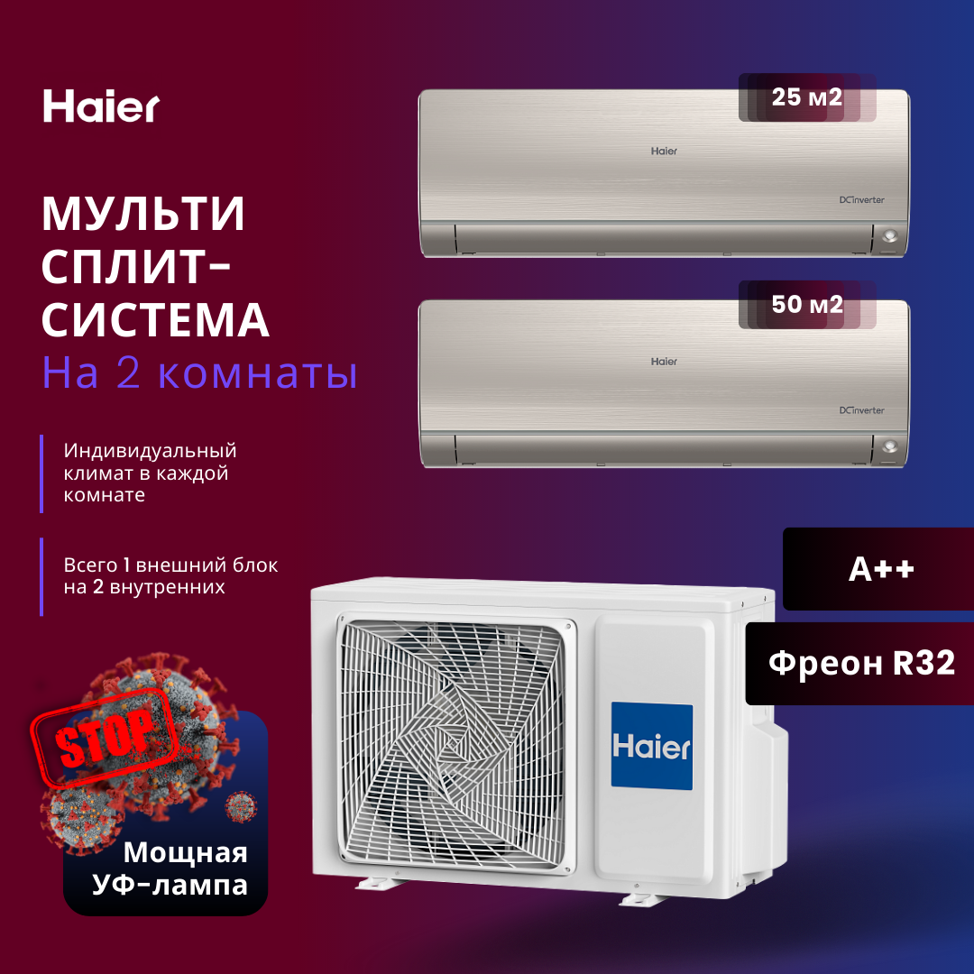 

Сплит-система Haier AS25S2SF2FA-G + AS50S2SF2FA-G/2U50S2SM1FA-3, AS25S2SF2FA-G + AS50S2SF2FA-G / 2U50S2SM1FA-3